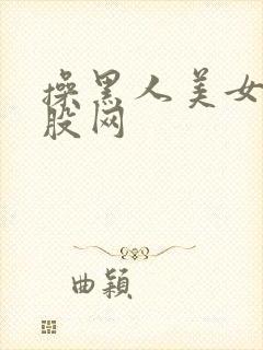 操黑人美女大屁股网