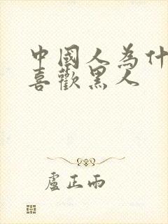 中国人为什么不喜欢黑人