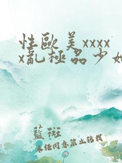 性欧美xxxxx乱极品少妇2