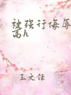 被强行侮辱糟蹋高h