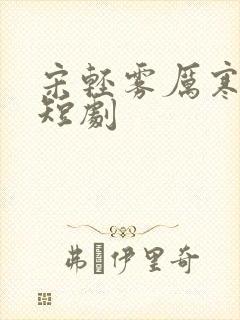 宋轻雾厉寒枭的短剧