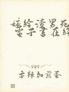 嫁给渣男死对头 电子书在线看