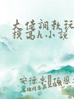 大佬调教玩弄嫩模高h小说