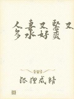 人妻又紧又嫩又多水好爽