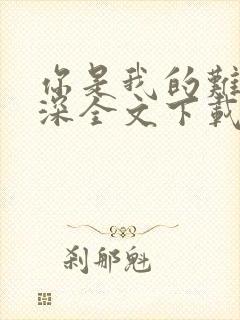 你是我的难得情深全文下载