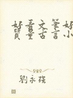 好看文笔好的高质量古言小说推荐