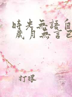 时光无语自清浅 岁月无言已安然