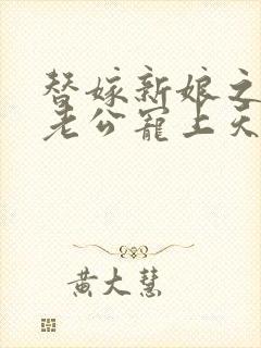 替嫁新娘之亿万老公宠上天