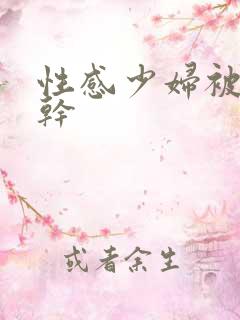 性感少妇被黑人干