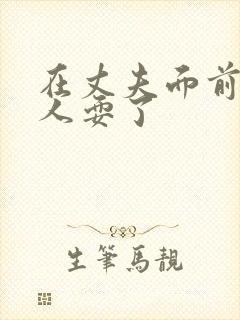 在丈夫面前被黑人耍了