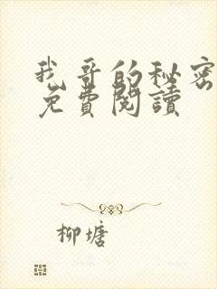 我哥的秘密小说免费阅读