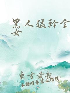 黑人猛干金发美女