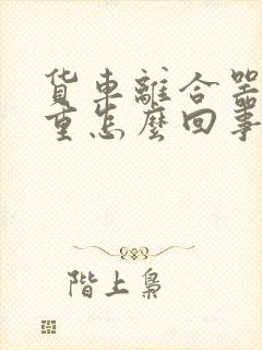 货车离合器踏板重怎么回事