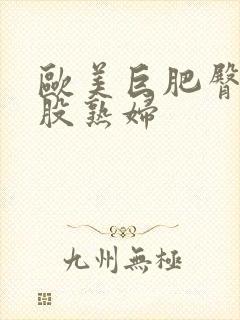 欧美巨肥臀大屁股熟妇