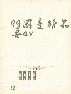 99国产精品人妻av