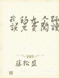 我的九个师娘小说免费阅读