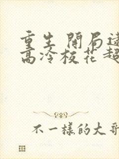 重生 开局逮到高冷校花超市偷窃