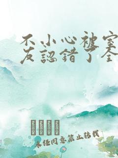 不小心被室友男友认错了全文免费阅读