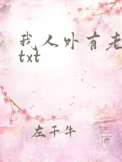 我人外有老婆了txt