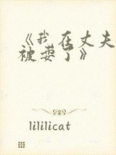 《我在丈夫面前被耍了》