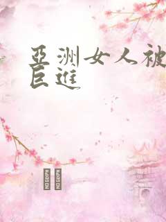 亚洲女人被黑人巨进