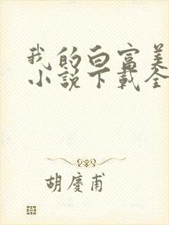 我的白富美老婆小说下载全文