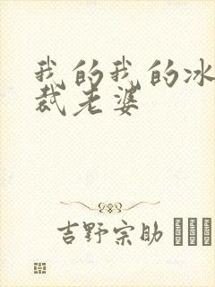 我的我的冰山总裁老婆