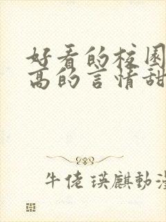 好看的校园肉质高的言情甜文