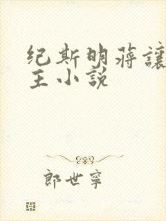 纪斯明蒋让双男主小说