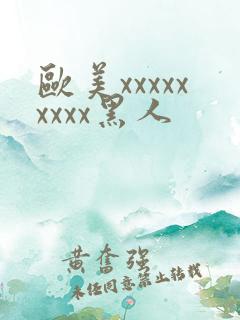 欧美xxxxxxxxx黑人