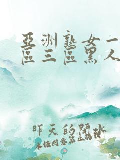 亚洲熟女一区二区三区黑人xxx