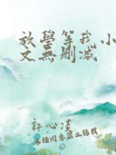 放学等我小说全文无删减