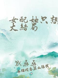 女配她只想被渣大结局