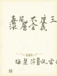 春风不度玉门关深层含义