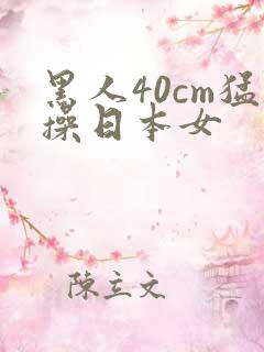 黑人40cm猛操日本女