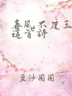 春风不度玉门关这首诗