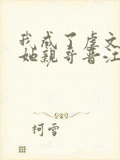 我成了虐文女主她亲哥晋江