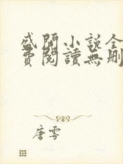 盛开小说全文免费阅读无删减