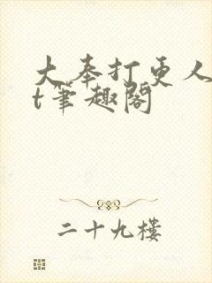 大奉打更人txt笔趣阁