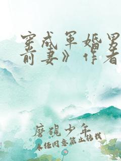 穿成军婚男主的前妻》作者:嫣梦轩