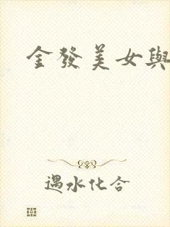 金发美女与黑人