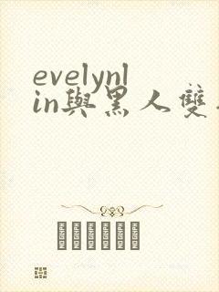 evelynlin与黑人双插