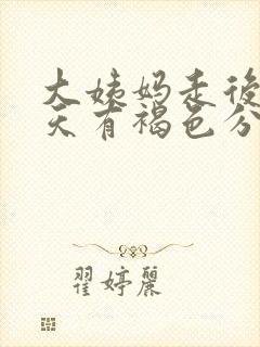 大姨妈走后五六天有褐色分泌物