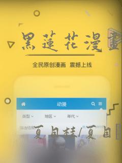 黑莲花漫画