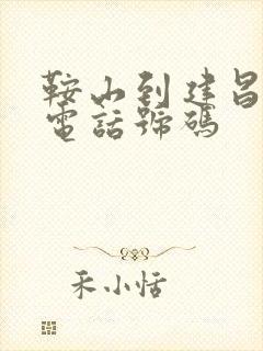 鞍山到建昌客车电话号码