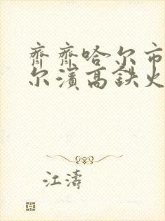 齐齐哈尔市到哈尔滨高铁火车时刻表