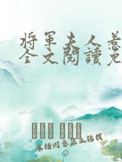 将军夫人惹不得全文阅读免费