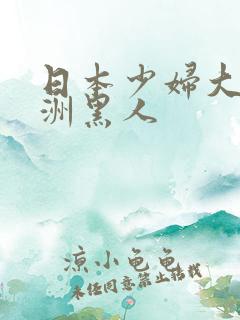 日本少妇大战非洲黑人