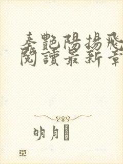 秦艳阳扬飞全文阅读最新章节小说