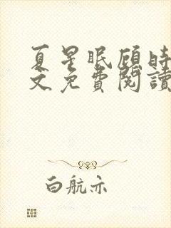 夏星眠顾时衍全文免费阅读